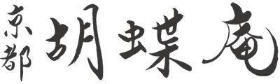 京都上京区ヘッドスパ｜女性専用 胡蝶庵